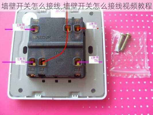 墙壁开关怎么接线,墙壁开关怎么接线视频教程