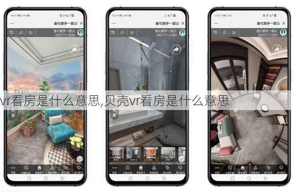 vr看房是什么意思,贝壳vr看房是什么意思