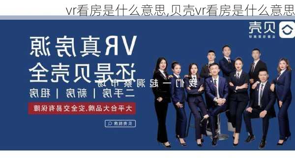 vr看房是什么意思,贝壳vr看房是什么意思