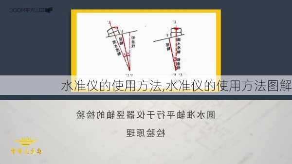 水准仪的使用方法,水准仪的使用方法图解