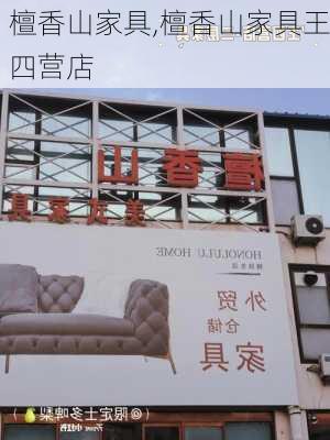 檀香山家具,檀香山家具王四营店