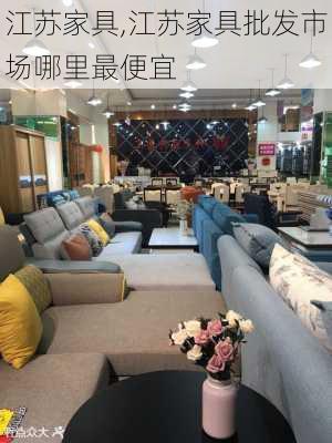 江苏家具,江苏家具批发市场哪里最便宜