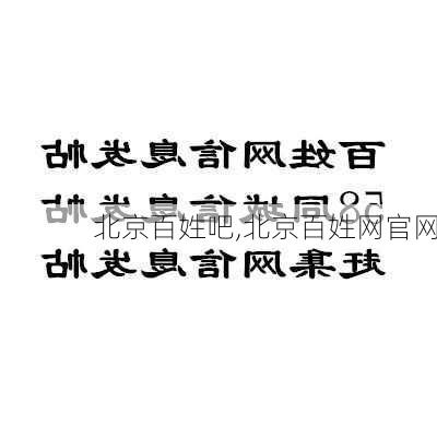 北京百姓吧,北京百姓网官网