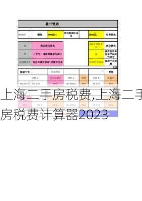 上海二手房税费,上海二手房税费计算器2023