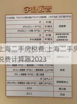 上海二手房税费,上海二手房税费计算器2023