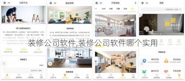 装修公司软件,装修公司软件哪个实用