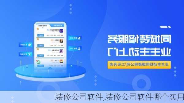 装修公司软件,装修公司软件哪个实用