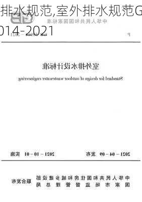 室外排水规范,室外排水规范GB50014-2021