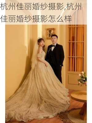 杭州佳丽婚纱摄影,杭州佳丽婚纱摄影怎么样