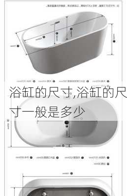 浴缸的尺寸,浴缸的尺寸一般是多少