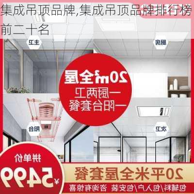 集成吊顶品牌,集成吊顶品牌排行榜前二十名