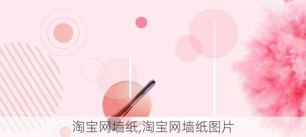 淘宝网墙纸,淘宝网墙纸图片