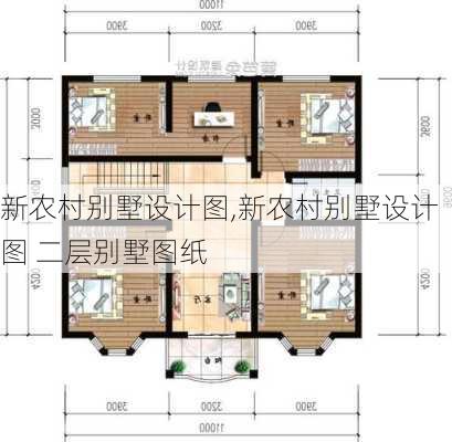 新农村别墅设计图,新农村别墅设计图 二层别墅图纸