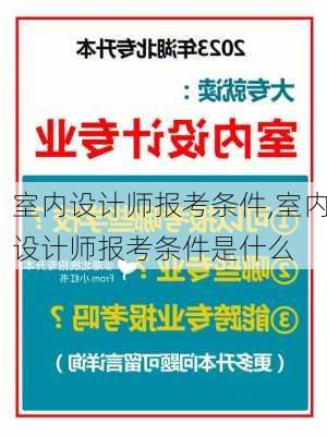 室内设计师报考条件,室内设计师报考条件是什么