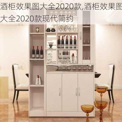 酒柜效果图大全2020款,酒柜效果图大全2020款现代简约