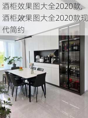 酒柜效果图大全2020款,酒柜效果图大全2020款现代简约