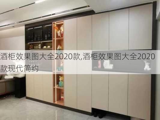 酒柜效果图大全2020款,酒柜效果图大全2020款现代简约