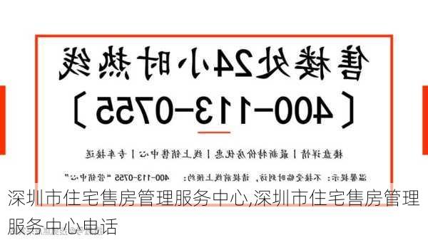 深圳市住宅售房管理服务中心,深圳市住宅售房管理服务中心电话