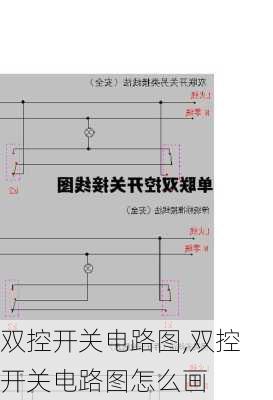 双控开关电路图,双控开关电路图怎么画