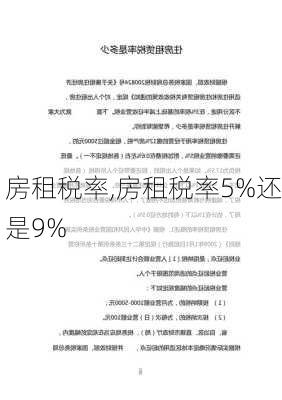 房租税率,房租税率5%还是9%