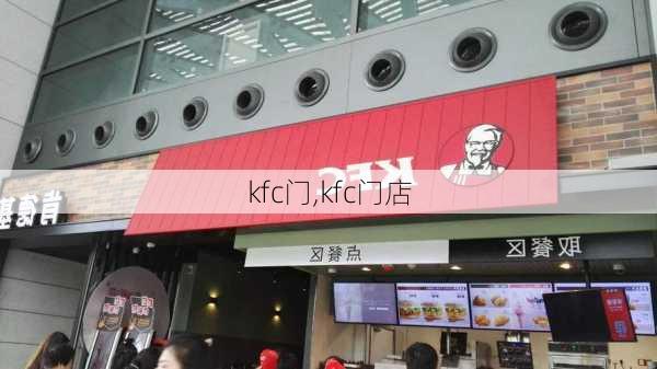 kfc门,kfc门店