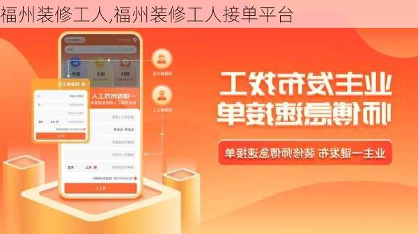 福州装修工人,福州装修工人接单平台