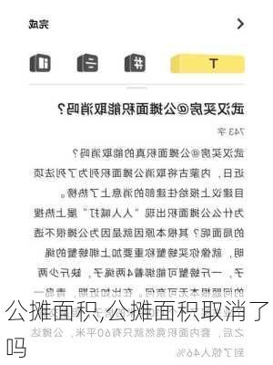 公摊面积,公摊面积取消了吗