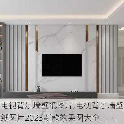 电视背景墙壁纸图片,电视背景墙壁纸图片2023新款效果图大全