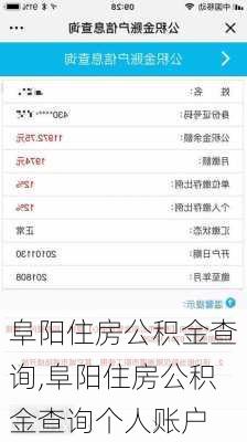阜阳住房公积金查询,阜阳住房公积金查询个人账户