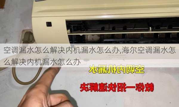 空调漏水怎么解决内机漏水怎么办,海尔空调漏水怎么解决内机漏水怎么办