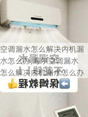 空调漏水怎么解决内机漏水怎么办,海尔空调漏水怎么解决内机漏水怎么办