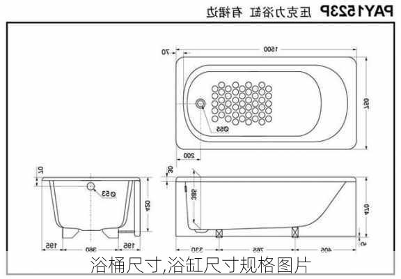 浴桶尺寸,浴缸尺寸规格图片