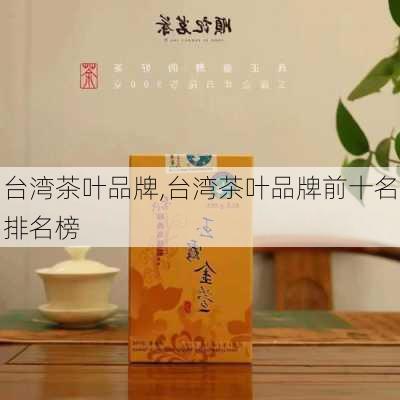 台湾茶叶品牌,台湾茶叶品牌前十名排名榜