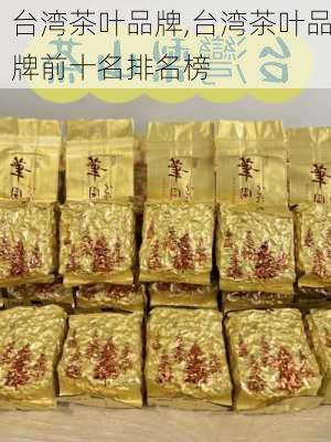 台湾茶叶品牌,台湾茶叶品牌前十名排名榜