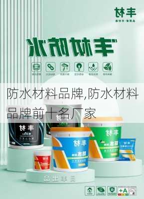 防水材料品牌,防水材料品牌前十名厂家