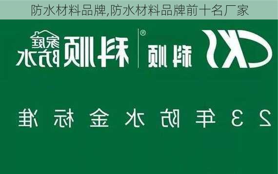 防水材料品牌,防水材料品牌前十名厂家