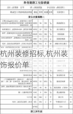 杭州装修招标,杭州装饰报价单