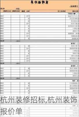 杭州装修招标,杭州装饰报价单