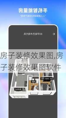 房子装修效果图,房子装修效果图软件