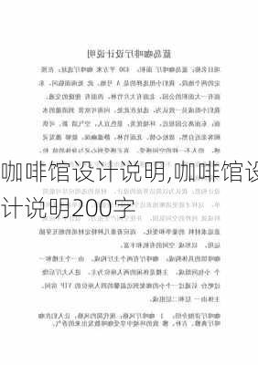 咖啡馆设计说明,咖啡馆设计说明200字