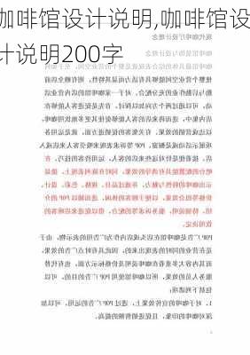 咖啡馆设计说明,咖啡馆设计说明200字