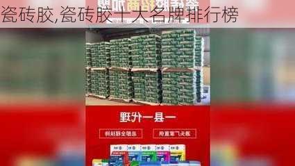 瓷砖胶,瓷砖胶十大名牌排行榜