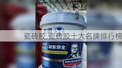 瓷砖胶,瓷砖胶十大名牌排行榜