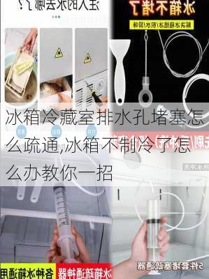 冰箱冷藏室排水孔堵塞怎么疏通,冰箱不制冷了怎么办教你一招