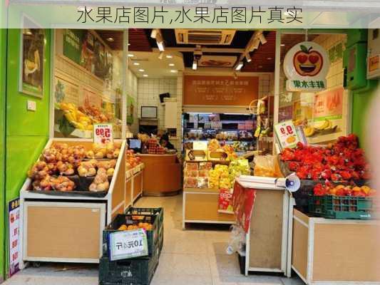 水果店图片,水果店图片真实