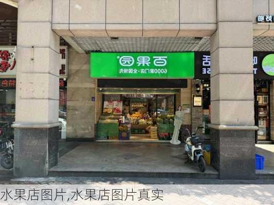 水果店图片,水果店图片真实