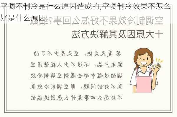 空调不制冷是什么原因造成的,空调制冷效果不怎么好是什么原因