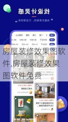 房屋装修效果图软件,房屋装修效果图软件免费