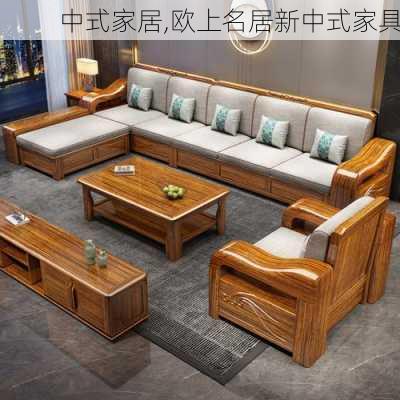 中式家居,欧上名居新中式家具