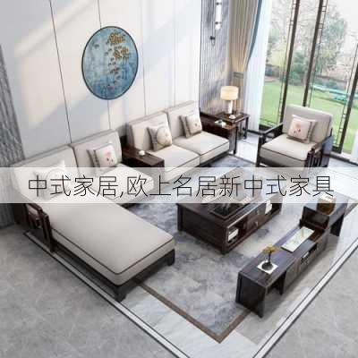 中式家居,欧上名居新中式家具